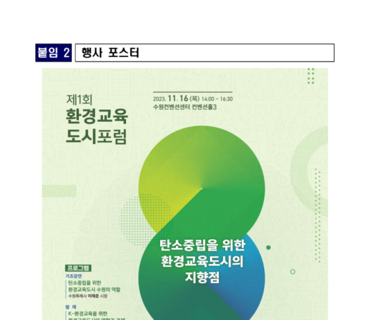 탄소중립 앞장서는 환경교육도시의 미래를 논한다