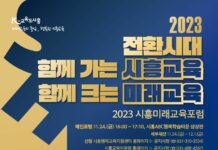 시흥시ㆍ시흥교육지원청, ‘시흥미래교육포럼’ 개최