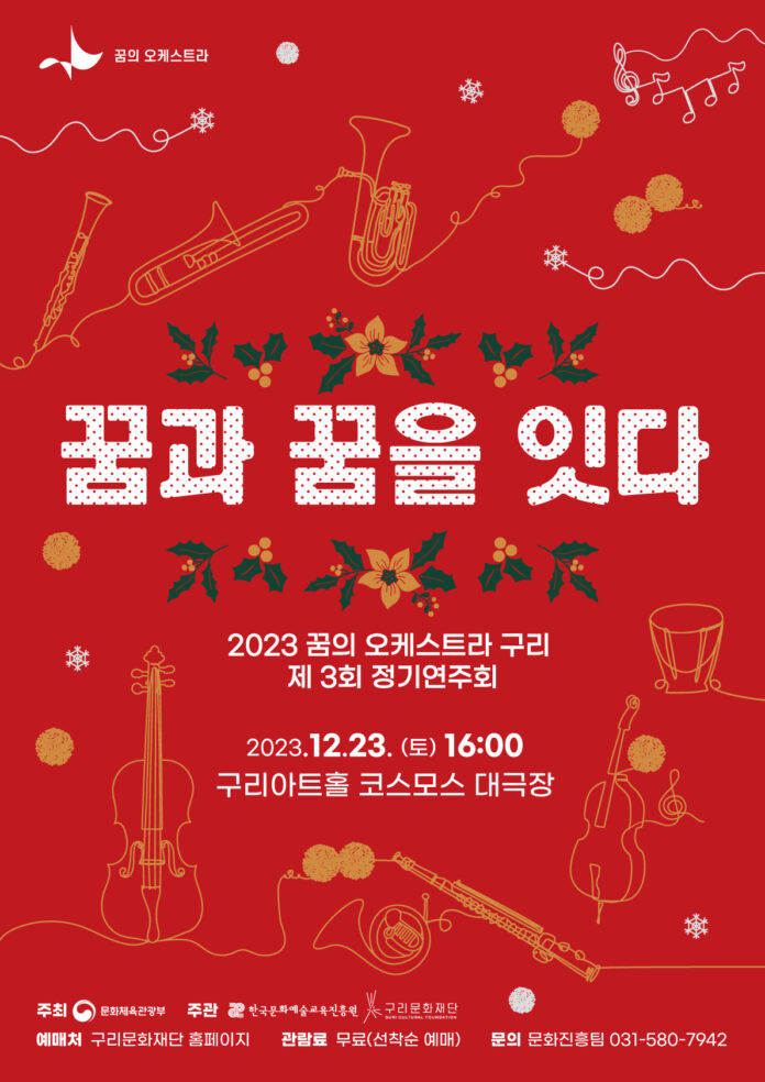 1212 구리문화재단, ‘꿈의 오케스트라 구리’제 3회 정기연주회 개최