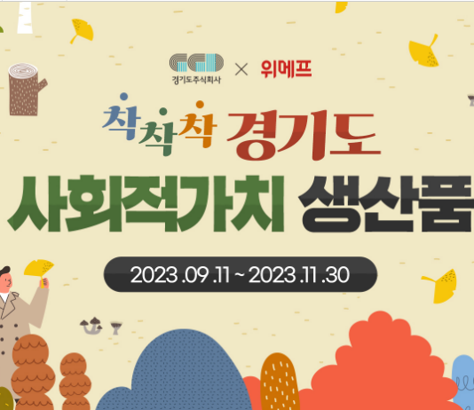 착한 소비 선봉장 ‘착착착’에 참여할 경기도 사회적기업 모십니다!