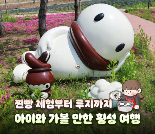 찐빵 체험부터 루지까지…아이와 가볼 만한 횡성 여행