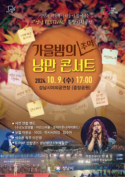 문화관광과-성남시 낭만콘서트 안내 포스터